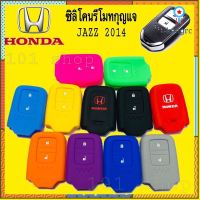 ซิลิโคนกุญแจ ซิลิโคนรีโมทกุญแจ HONDA JAZZ 2014 flashsale ลดกระหน่ำ