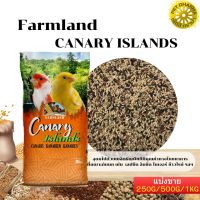 FARMLAND CANARY ISLANDS อาหารคีรีบูน เสริมวิตามินแคลเซียมและแร่ธาตุ แบ่งขาย 250G/500G/1KG