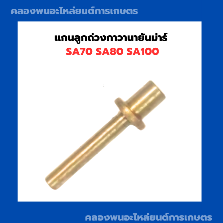 แกนลูกถ่วงกาวานายันม่าร์-sa70-sa80-sa100-แกนลูกถ่วงยันม่าร์-แกนลูกถ่วงsa70-sa100-แกนลูกถ่วงsa80-กาวานายันม่าร์sa-กาวานา-แกนถ่วงกาวานาsa80