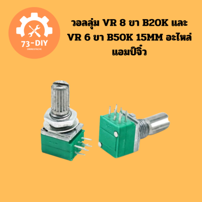 วอลลุ่ม VR 8 ขา B20K และ VR 6 ขา B50K 15MM อะไหล่แอมป์จิ๋ว