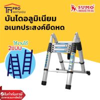 SUMO บันไดอลูมิเนียมอเนกประสงค์ยืดหด ปรับได้ 2 แบบ ทรงA และแบบพาด ขนาด 3.8ม.(12ขั้น) และ 4.4ม.(14ขั้น) รุ่น TL3