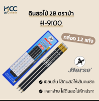 ดินสอไม้ 2B ตราม้า H-9100 (กล่อง12แท่ง)