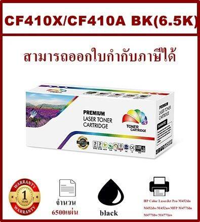 หมึกพิมพ์เลเซอร์เทียบเท่า-hp-cf410a-x-bk-ราคาพิเศษ-หมึกพิมพ์เลเซอร์เทียบเท่า-สำหรับปริ้นเตอร์รุ่นhp-m450-m452-m452nw