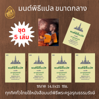 หนังสือสวดมนต์ หนังสือมนต์พิธี แปลไทย เล่มกลาง ( 1แพ็ค จำนวน 5 เล่ม )สำหรับพระภิกษุสามเณรและพุทธศาสนิกชนทั่วไป บจ.สำนักพิมพ์เลี่ยงเชียง