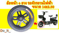 ล้อหน้ารถจักรยานไฟฟ้า + ยางเรเดียลขนาด 14x2.50 (ยางเติมลมให้ด้วยครับ)