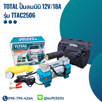 TOTAL ปั๊มลมมินิ 12V/18A รุ่น TTAC2506