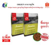 นาทีทอง ส่งฟรี ORIJEN SENIOR DOG อาหารสุนัขโอริเจน สูตรสุนัขสูงวัย ขนาด340กรัม X 2 ถุง- มีเก็บเงินปลายทาง