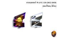 ?HOT SALE?ครอบสเตอร์ WAVE 110 i ( 2012-2018 ) ชุบสี ***แถมฟรี?สติ๊กเกอร์ AKANA 1 ชิ้น