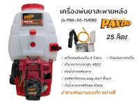 เครื่องพ่นยาสะพายหลัง 4 จังหวะ PAYOO รุ่น PBX-50-TU ขนาด 25 ลิตร  (01-2452)