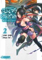 ตกลงว่านินจาหรือดราก้อนใครเก่งกว่ากันนะ? เล่ม 2 (LN)