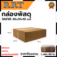 กล่องพัสดุ กล่องไปรษณีย์ ขนาด 26*31*10 (แพ็ค 80 ใบ) การันตีสินค้าตรงปก สต็อกในไทยพร้อมจัดส่ง รับประกันศูนย์