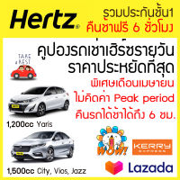 คูปองรถเช่า Hertz รายวัน รวมประกันชั้น 1 (No deduct) คืนช้าฟรี 6 ชั่วโมง 1200cc 1500cc 1800cc 2800cc