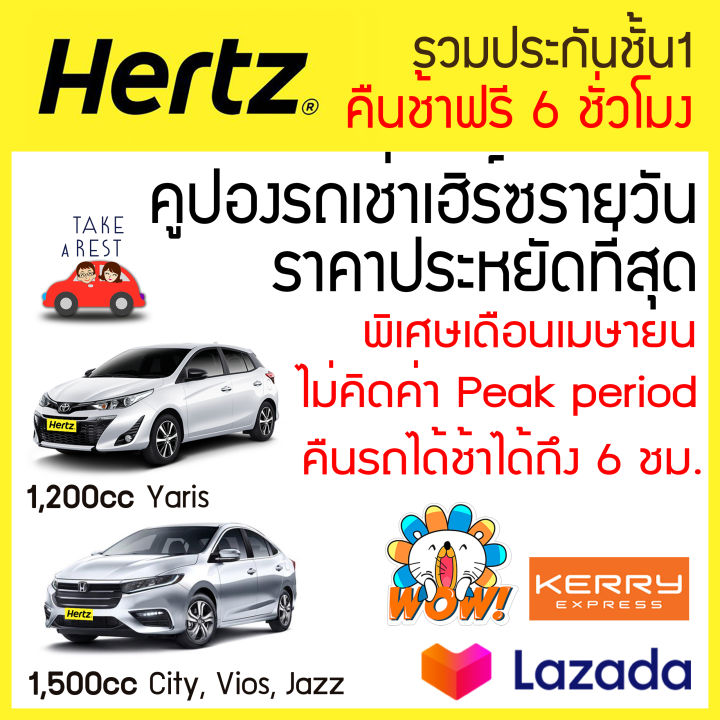 คูปองรถเช่า Hertz รายวัน รวมประกันชั้น 1 (No Deduct) คืนช้าฟรี 6 ชั่วโมง  1200Cc 1500Cc 1800Cc 2800Cc | Lazada.Co.Th