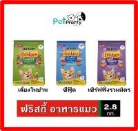 Friskies อาหารแมว 2.8กก ฟริสกี้ มี3สูตร แมวโต เลี้ยงในบ้าน