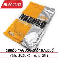 สายคลัช YAGUSO  K125 รถจักรยานยนต์ SUZUKI สลิงคุณภาพ ตรงรุ่น แท้ยากูโซ่100%