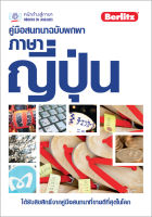 คู่มือสนทนาฉบับพกพา ภาษาญี่ปุ่น (ฉบับปรับปรุง) BY DKTODAY