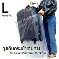 [ปังมาก]  ถุงเก็บกระเป๋าเดินทาง ขนาด L  ( 27-29 นิ้ว )