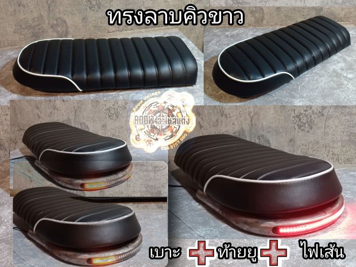 เบาะแต่ง+ท้ายยู+ไฟเส้นgpx legend stallions w175 ct150 sm makina ct250 jx cg  gd gto royal enfield sr monkey triumph งานแปลงใส่ วัสดุโครงโลหะ พร้อมเสริมนิ่ม และลวดลาย รูปทรง sport เ