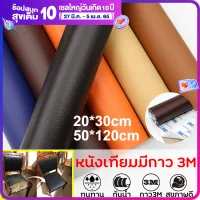 Leather Repair Patch (3M) Self-Adhesive Leather Sheet Thick Stick Durable First Aid Patch for Sofa Car Seat Handbag Jacket Furniture 20 x 30cm / 50 x 120cm
