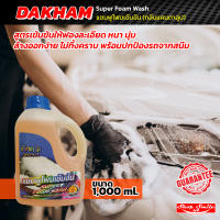 แชมพูโฟมเข้มข้น DAKHAM Super Foam Wash (กลิ่นแคนตาลูป) ขนาด 1L.