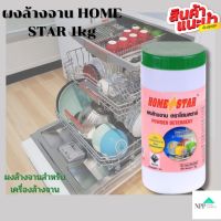 #ผงทำความสะอาด ภาชนะ 1KG โฮมสตาร์  ผงล้างจานสำหรับ เครื่องล้างจาน Home Star Powder Detergent 1 kg. มีบริการเก็บเงินปลายทาง