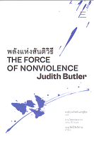 พลังแห่งสันติวิธี The force of nonviolence by Judith Butler พงษ์ประภัสสร์ แสงสุริยง แปล