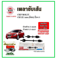 ?NKN เพลาขับเส้น CHEVROLET เชฟโรเลต CRUZE AT ครูซ เกียร์ออโต้ ดีเซล ปี 10-15 เพลาขับ ของใหม่ญี่ปุ่น รับประกัน 1ปี