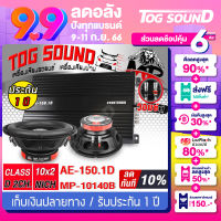 TOG SOUND ชุดเครื่องเสียงติดรถยนต์ 【ได้สินค้าตามรูป!】 เพาเวอร์แอมป์ CLASS D 2CH. 2200W AE-150.1D + ลำโพงซับวูฟเฟอร์ 10 นิ้ว X2ดอก เพาเวอร์   ลำโพงซับ 10 นิ้ว เครื่องเสียงติดรถยนต์ ชุดอัพเกรดเครื่องเสียง ชุดเพาเวอร์แอมป์ติดรถยนต์ ลำโพงติดรถยนต์