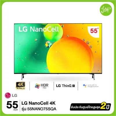 LG NanoCell 4K Smart TV รุ่น 55NANO75SQA| NanoCell l HDR10 Pro l LG ThinQ AI l Google Assistant
