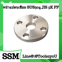 หน้าแปลนเชื่อม สแตนเลส สเตนเลส FF SUS304  หน้าแปลนเชื่อมสแตนเลส เกรด SUS304 JIS 5K (FLAT FACE FLANGES STAINLESS STEEL 304) ขนาด 1/2"-12" บรรจุ 1 ตัว