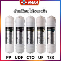 ชุดไส้กรองนํ้า 5 ขั้นตอน เฉพาะไส้กรอง  5 Stage water dispenser filter PP / UDF / CTO / UF / TSS