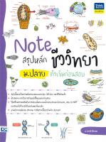 หนังสือ   Note สรุปหลักชีววิทยา ม.ปลาย ติวเข้มก่อนสอบ