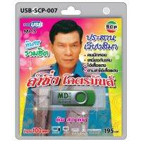 niidz (007)USB flashdrive ประสาน เวียงสีมา ชุดลำซิ่ง โคตรมันส์ คนมักหอย เหนี่ยงกันเล่น ไอ้เสื้อแดง ตามล่าไอ้เสื้อแดง