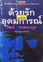 ด้วยรักแห่งอุดมการณ์ วัฒน์ วรรลยางกูร