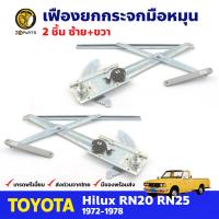 เฟืองยกกระจก หน้าซ้าย+ขวา สำหรับ Toyota Hilux RN20 RN25 ปี 1972-78