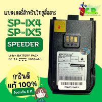 แบตเตอรีแท้ SPEEDER  SP-IX5 ,SP-IX4  (สินค้าใหม่ไม่ค้างสต๊อก)