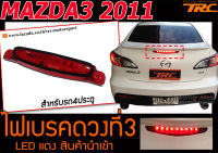 MAZDA3 2011 (4ประตู) ไฟเบรคดวงที่3  สีแดง สำหรับรถ4ประตู