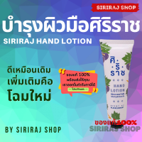 ครีมทามือศิริราช | Siriraj Hand Lotion | Siriraj Hand Cream | Hand Lotion | 50 กรัม