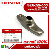 HONDA #14431-ZE1-000 กระเดื่องวาล์ว GX120/GX160/GX200 อะไหล่เครื่องยนต์ฮอนด้า No.4 #อะไหล่แท้ฮอนด้า #อะไหล่แท้100% #อะหลั่ยแท้ฮอนด้า #อะหลั่ยแท้100%