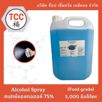 สเปรย์แอลกอฮอล์ 75% ขนาด 5,000 ml. แบบแกลลอน?