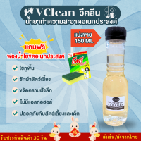 น้ำยาทำความสะอาดเอนกประสงค์ วีคลีน Vclean แบ่งขาย 150 ml แถมฟรี ฟองน้ำใยขัดอเนกประสงค์ น้ำยาทำความสะอาด ซักผ้า ถูพื้น กำจัดเชื้อโรค ปลอดภัย