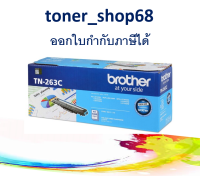 Brother TN-263 C ตลับหมึกโทนเนอร์ สีฟ้า ของแท้