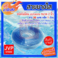 **ส่งฟรี** สายยางใส ขนาด 2 นิ้ว ยาว 30เมตร มีให้เลือก 1-3ม้วน (water pipe) แบบไม่มีลม สินค้าเกรดA ผลิตจากยางคุณภาพ เหนียว หนา ทนทาน ใช้งานได้ยาวนาน