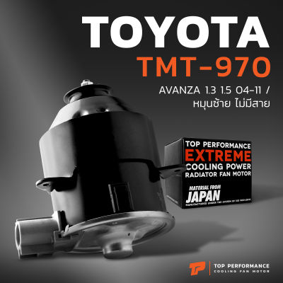 มอเตอร์พัดลม TOYOTA AVANZA 1.3 1.5 04-11 / หมุนซ้าย ไม่มีสาย - TMT-970 - TOP PERFORMANCE JAPAN - หม้อน้ำ แอร์ โตโยต้า อแวนซ่า 263500-6080