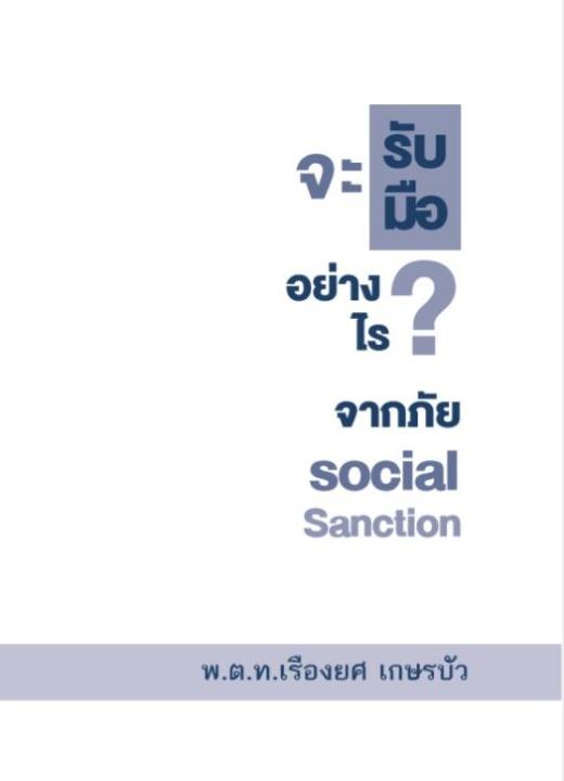 จะรับมืออย่างไร-จากภัย-social-sanction-ภาค-2