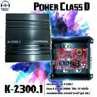 Power Class-D  รุ่น K-2300.1กำลังขับ 2000W. ใช้ขับ 10”เหล็กปั้ม ขนาดเล็กกระทัดรัด