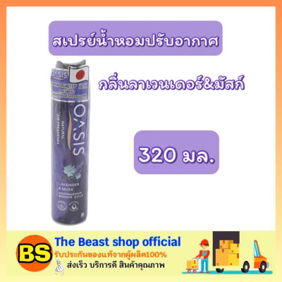 Thebeastshop_ (320มล.) Oasis โอเอซิส เนเชอรัล สเปรย์น้ำหอม กลิ่นลาเวนเดอร์&amp;มัสก์ สเปรย์น้ำหอมปรับอากาศห้อง