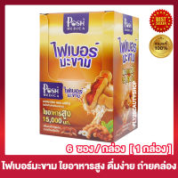 แม็คพลัส ไฟเบอร์มะขาม Mc Plus Fiber  เครื่องดื่ม ไฟเบอร์ มะขาม ใยอาหารสูง [6 ซอง] [1 กล่อง]