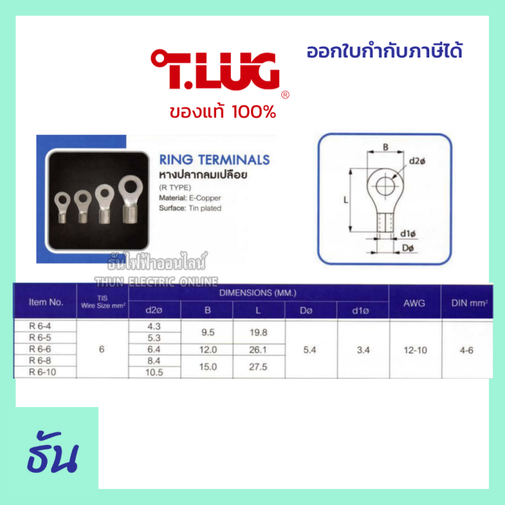 tlug-หางปลากลมเปลือย-100-ตัว-เบอร์-6-100ตัว-r6-4-r6-5-r6-6-r6-8-หางปลา-ธันไฟฟ้า-thunelectric