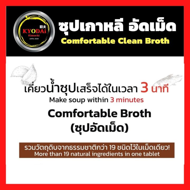 ซุปเกาหลี-สำเร็จรูป-ชนิดเม็ด-ซุปคลีนเกาหลี-comfortable-clean-broth-30เม็ด-keto-friendly-ซุปเกาหลี-ซุปคลีน-อาหารคลีน